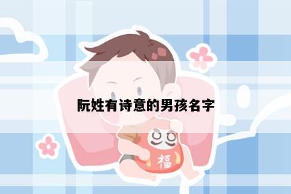 阮姓有诗意的男孩名字