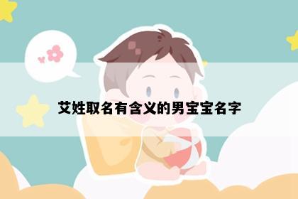 艾姓取名有含义的男宝宝名字