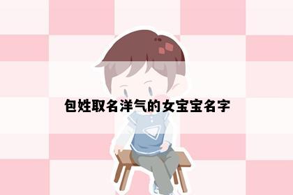 包姓取名洋气的女宝宝名字