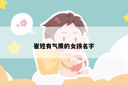 崔姓有气质的女孩名字
