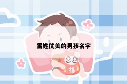 雷姓优美的男孩名字