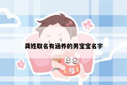 龚姓取名有涵养的男宝宝名字