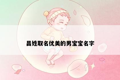 昌姓取名优美的男宝宝名字