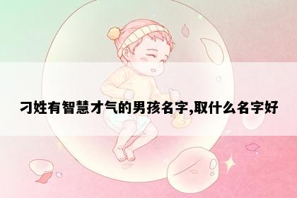 刁姓有智慧才气的男孩名字,取什么名字好