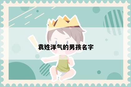 袁姓洋气的男孩名字